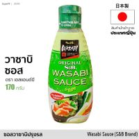 ?สินค้าขายดี? วาซาบิ ซอส &amp;lt;わさびソース&amp;gt; วาซาบิปรุงรส (ตรา เอสแอนด์บี) 170G | WASABI SAUCE (S&amp;amp;B) ทานกับซูชิ ซาชิมิ | เครื่องปรุงรส SEASONING