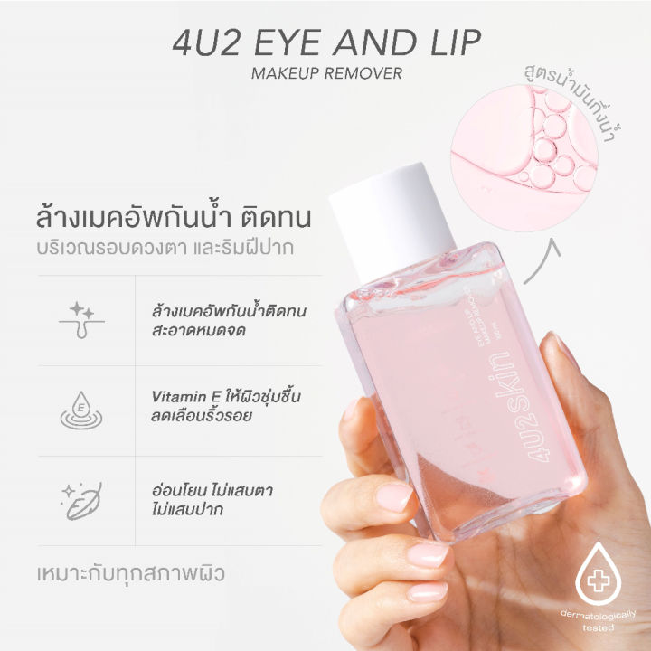 4u2-eye-and-lip-makeup-remover-107773-รีมูฟเวอร์สำหรับเมคอัพกันน้ำโดยเฉพาะ
