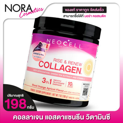 Neocell Rise &amp; Renew Collagen นีโอเซลล์ ไรซ์ &amp; รีนิว คอลลาเจน [198 g.]
