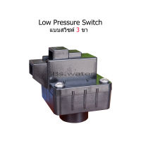 แบบสวิซต์ 3 ขา Low Pressure Switch