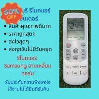 รีโมทแอร์ Samsung 3เหลี่ยม ใช้แทน Samsung 3 เหลี่ยมได้ทุกรุ่น สินค้าคุณภาพดีมากๆ #รีโมท  #รีโมททีวี   #รีโมทแอร์ #รีโมด