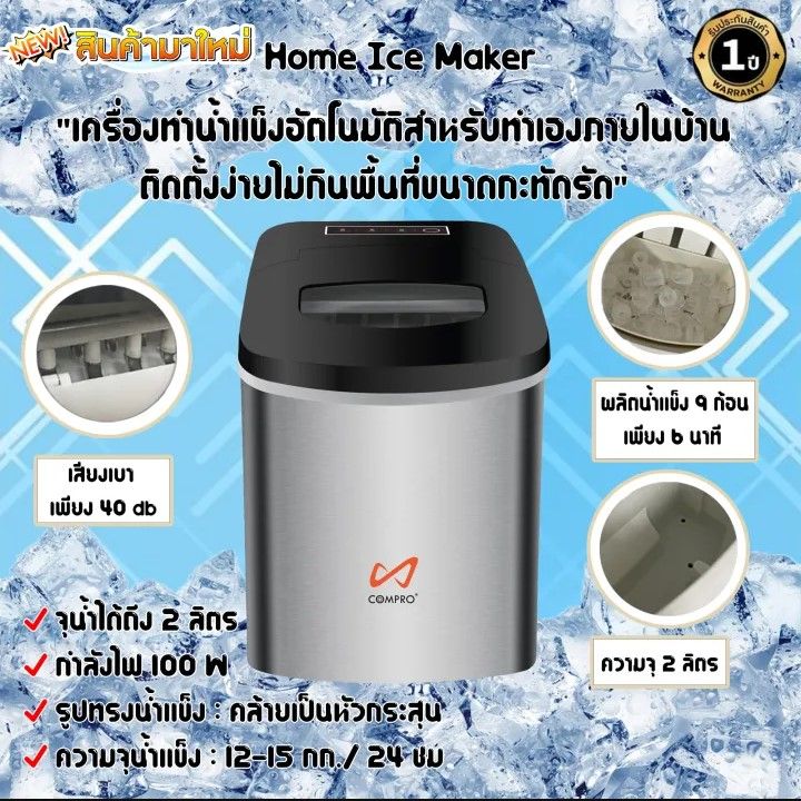 compro-home-ice-maker-รุ่น-cp-m1-เครื่องทำน้ำแข็งอัตโนมัติ