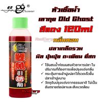 หัวเชื้อน้ำ เลากุย Old Ghost 120g สีแดง สูตรปลารวม กลิ่นหอมดึงดูด กระตุ้นการเข้าเหยื่อของปลา