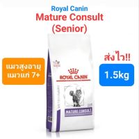 Royal Canin Mature Consult Senior Cat 1.5kg แมวสูงอายุ แมวแก่ โรยัลคานิน รอยัลคานิน แมวอายุ 7+ ขนาด 1.5 กิโลกรัม