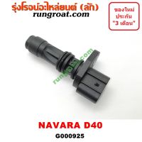 G000925 เซ็นเซอร์หัวหมูเกียร์ เซนเซอร์ฟลายวีล CKP CMP นิสสัน นาวาร่า D40 6 เกียร์ NISSAN NAVARA D40 2007 2009 2010 2012