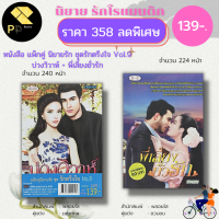 หนังสือ นิยาย ชุด รักตรึงใจ No.9 ( 1 ชุดมี 2 เล่ม ราคา 358 ลดพิเศษ 139 บาท) :นิยาย โรแมนติก นิยาย18+ นิยายไทย