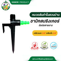 ขาปักสปริงเกอร์เกลียวนอก-เกลียวใน เกลียวนอก 3/4” เกลียวใน1/2” ข้อต่อสายยาง 1/2",5/8",3/4"