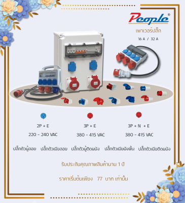 เพาเวอร์ปลั๊ก สินค้าพร้อมส่งจากไทย ปลั๊กตัวผู้ลอย  013 023 014 024 015 025  (16/32A) กันน้ำ IP66