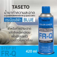 น้ำยาทำความสะอาด(สีฟ้า) Cleaner FR-Q 420ml TASETO