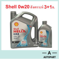 น้ำมันเครื่่องสังเคราะห์ Shell Helix HX8 0w-20 0w20 Eco-car  3+1 ลิตร