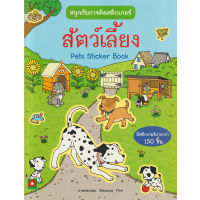 Aksara for kids หนังสือเด็ก สนุกกับการติด สติกเกอร์ สัตว์เลี้ยง