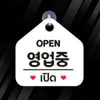 ป้ายแขวน OPEN CLOSED เปิด ปิด ภาษาเกาหลี พลาสวูด  ขนาด19+19 ซม. หนา 5 มิล ติดสติ๊กเกอร์ พร้อม จุ๊บติดกระจก