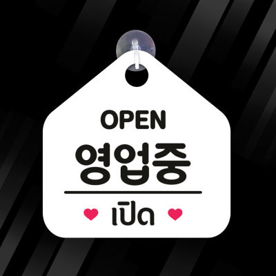 ป้ายแขวน OPEN CLOSED เปิด ปิด ภาษาเกาหลี พลาสวูด  ขนาด19+19 ซม. หนา 5 มิล ติดสติ๊กเกอร์ พร้อม จุ๊บติดกระจก