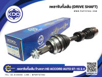 เพลาขับทั้งเส้นยาวข้างขวา ยี่ห้อ KDD ใช้สำหรับรุ่นรถ HONDA ACCORD AUTO ABS เครื่อง 2.4 ปี 2007-2016 (HO-5-6396ZNK)