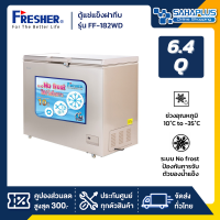 ตู้แช่แข็งฝาทึบ Fresher รุ่น FF-182WD ขนาด 6.4 Q. ( รับประกันคอมเพรสเซอร์ 5 ปี )