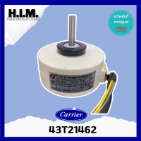 43T21462 มอเตอร์คอยล์ยเย็น MOTOR แคเรียร์ อะไหล่แอร์ ของแท้จากศูนย์CARRIER