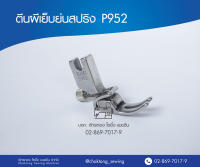 ตีนผีเย็บย่น (ปรับได้) P952 ตีนผีจักรเย็บ