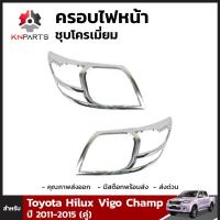 ครอบไฟหน้าโครเมี่ยม สำหรับ Toyota Hilux Vigo Champ ปี 2011-2015 (คู่)