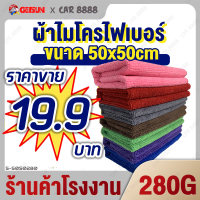 ผ้าเช็ดรถ ผ้าไมโครไฟเบอร์ ร้านค้าโรงงาน CAR8888 Microfiber Car Towel 50cm*50cm 280g  เช็ดฝุ่น ซับน้ำ ม่เป็นขุย ผ้าเช็ดรถ ผ้าอเนกประสงค์ 车巾 5050280