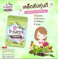 ดีท็อกซ์ ดีแฮง D-Haeng Detox ดีท็อกซ์เจ้าหญิง สมุนไพรแท้100% 20 เม็ด (2 ซอง)