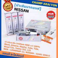 ***แท้ NGK100%(100,000km) ***(ไม่ใช่ของเทียม) หัวเทียนเข็ม irridium Nissan,March,Almera, Slyphy,Juke, TIIDA , X-TRAIL T31, TEANA J32 L33 HR,MR /NGK : LZKAR6AP-11(6643) / Nissan P/N :22401-ED815(พร้อมจัดส่ง)