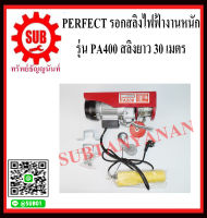 Perfect รอกสลิง รอกสลิงไฟฟ้า งานหนัก PA400  สลิงยาว 30 เมตร  400Kg   PA-400    PA - 400    PA 400 ราคาถูก ถูก ราคาถูกและดีที่นี่เท่านั้น