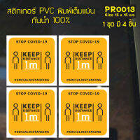 MP-M สติกเกอร์ PVC พิมพ์เต็มแผ่น เว้นระยะห่าง ชุดละ 4 ชิ้น Size 15x15 cm (PR0013) มั่นใจปริ้นท์