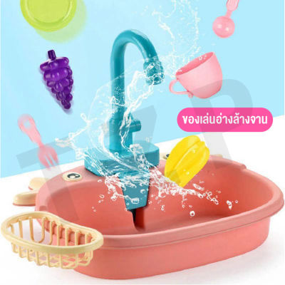 ของเล่นเด็ก ของเล่นล้างจาน ซิงค์ล้างจานจำลอง ของเล่นสำหรับเด็ก ซิงค์จำลองลางผัก ผลไม้ มีเสียงน้ำไหล สินค้าพร้อมจัดส่ง