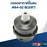 กรองอากาศปั้มลม #94-02 B(3/8")