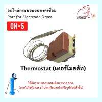 เทอร์โมสตัท อะไหล่กระบอกอบลวดเชื่อม Thermostat ใช้กับกระบอกอบลวดเชื่อม 5กก. WELDPLUS