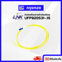 Link UFP920S31-1.5 (หัวต่อพร้อมสายสำหรับสไปรซ) LC/UPC SM 9/125 3.0MM Simplex Pigtal 1.5 M, LSZH