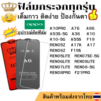 ฟิล์มกระจก แบบ ใส แบบ ด้าน แบบเต็มจอ 111D OPPO K10PRO A76 A96 A36 K10 A93S-5G A55S K10-5G F19 RENO5Z RENO5LITE RENO7SE-5G RENO6LITE RENO8LITE RENO7LITE F21PRO RENO8-5G RENO8Z F19S RENO8PRO A17 A17K