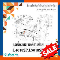 เครื่องหมายด้านซ้าย 1 ชิ้น รถแทรกเตอร์คูโบต้า รุ่น L4018SP - L5018SP TC892-49422