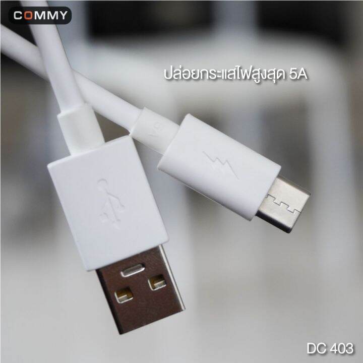 commy-สายชาร์จเร็ว-5a-type-c-version-2-รุ่น-dc403-สำหรับ-samsung-huawei-xiaomi-vivo-และ-oppo