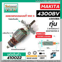 ทุ่นจิ๊กซอว์ MAKITA ( มากิต้า ) รุ่น 4300BV,4300BA * ทุ่นแบบเต็มแรง ทนทาน ทองแดงแท้ 100% * #410022