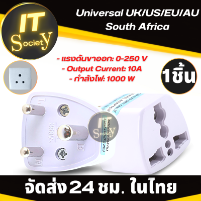 ปลั๊กอะแดปเตอร์ Universal UK/US/EU/AU Plug Adapter South Africa 3 pin  plug Universal plug power adapter Plugแปลงขา ปลั๊กแปลงขา travel adaptor อะแดปเตอร์แปลงขา ที่แปลงขา ตัวแปลงขา 3 pin