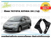 ปีกนกล่าง TOYOTA ESTIMA ปี 2008 (1คู่)