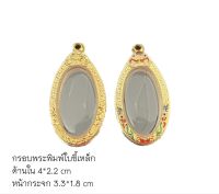 กรอบพระพิมพ์ใบขี้เหล็ก ขนาดสูง 4 กว้าง 2.2 ซม. ( วัดจากกรอบในฝาล่าง )