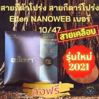 ปี 2021 สายกีต้าโปร่ง สายกีตาร์โปร่ง สายกีต้าร์ ชุดสายกีต้าร์ สายกีต้าครบชุด สายกีตาร์1ชุด ชุดสายกีต้า Ellen สายเคลือบ NANOWEB COATING 10/47 ส่งฟรี