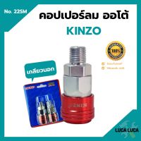 คอปเปอร์ลมออโต้ เกลียวนอก  KINZO  No.22SM