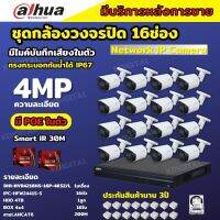 Dahua ชุดกล้องวงจรปิดIP 16ตัว 4MP รุ่น DH-IPC-HFW2441S-S มีเสียง Ai Wizsense ภาพคมชัด ไม่ต้องเดินสายไฟ พร้อมอุปกรณ์ติดตั