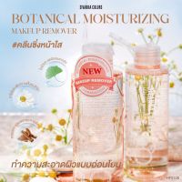 SIVANNA COLORS BOTANICAL MOISTURIZING MAKEUP REMOVER 160g. คลีนซิ่งหน้าใส