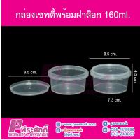 กล่องกลมเซพตี้ 160ml.@500ใบ/ลัง