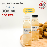 ARTECHNICAL (แพ็ค 100 ใบ) ขวดพลาสติก ทรงเหลี่ยม ปาก 34 mm. ขวดPET ขนาด 300ml. (พร้อมฝา)