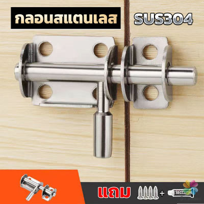 MD กลอนล็อคประตูบานเลื่อน สเตนเลส แบบหนา เพื่อความปลอดภัย Stainless steel latch