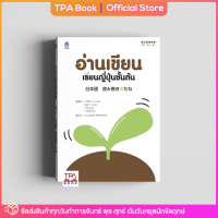 อ่านเขียนเรียนญี่ปุ่นชั้นต้น | TPA Book Official Store by สสท ; ภาษาญี่ปุ่น ; เสริมการเรียน-เสริมทักษะ