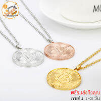 สร้อยคอ Bitcoin BTC Necklace ทอง เงิน เหรียญบิตคอยน์ เครื่องรางห้อยคอ เสริมโชคลาภ ในการเทรดทำกำไร ไม่ซื้อติดดอย ไม่รอคอยที่ bitkub