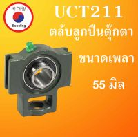 UCT211 ตลับลูกปืนตุ๊กตา ขนาดเพลา 55 มม. BEARING UNITS  UCT 211 UCT สำหรับเพลามิล โดยBeeoling shop