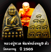 หลวงปู่ทวด หลังเตารีดใหญ่ เนื้อทองเหลือง วัดคอกหมู พระอาจารย์ทิม ผู้สร้างพระพ่อปู่ทวด