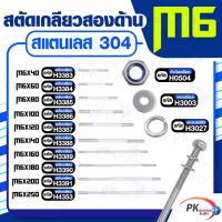 สตัดเกลียวสองด้าน สแตนเลส304 M6 ประกอบด้วย(สตัดเกลียว+หัวน็อตล็อค+แหวนอีแปะ+แหวนสปริง) M6x40-M6x120 (ราคาต่อชิ้น)